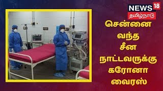 Chennai | மலேசியாவில் இருந்து சென்னை வந்த சீன பயணிக்கு கரோனா வைரஸ் | Coronavirus