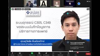 2568-02-05 แนวทางการอุทธรณ์ข้อมูล C305 - C349