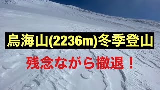 【50歳で秋田移住】鳥海山で冬季登山