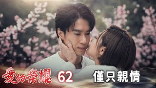 愛的榮耀 EP62 僅只親情｜Glory of Love