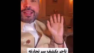 تاجر يكشف سر نجاحة