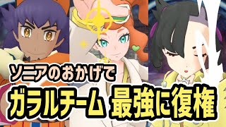 【結論】ソニア\u0026ワンパチでガラル編成が環境に復権したので解説【ポケマス/チャンピオンバトル等倍2000pt】