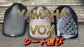 YAMAHA VOX（SA３１）シートカバー選び