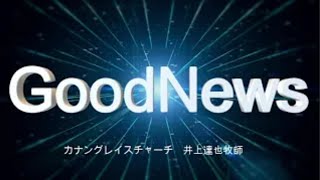 2024 3 24 礼拝メッセージ「キリストによる平安」ヨハネの福音書14章27節　井上達也牧師