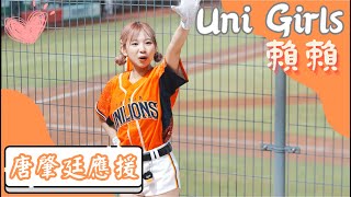 Uni Girls【賴賴 蚊子】唐肇廷應援《20230813 樂天VS統一》台湾プロ野球 チアリーダー