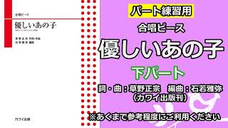 【音取り参考用】優しいあの子（２～３部合唱）下パート/カワイ出版刊