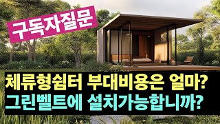 농촌체류형쉼터 높이산정과 개발제한구역 설치가능 문제등 답변