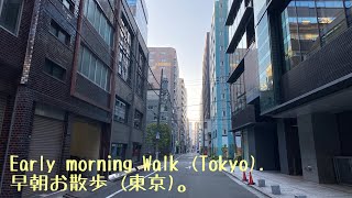 Early morning walk (Tokyo). 早朝お散歩 (東京)。