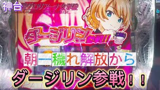 【ガルパンスマスロ】朝一穢れ解放でダージリン参戦！無限軌道上位ATヤリたい【スロット】【パチスロ】【りんスロ#73】