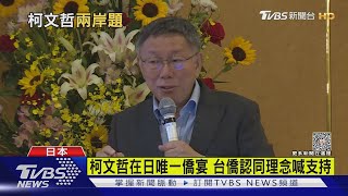 柯文哲在日唯一僑宴 台僑認同理念喊支持｜TVBS新聞 @TVBSNEWS02