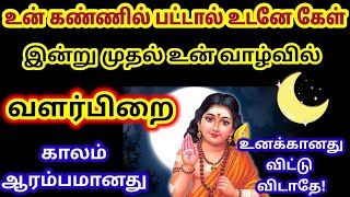 இன்று முதல் உன் வாழ்வில் வளர்பிறை காலம் ஆரம்பமானது 🌹 கேள் மகிழ்வாய் 🔥/Murugan/@தேவ ஆத்ம ஞானம்