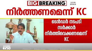 കടൽമണൽ ഖനനവുമായി ബന്ധപ്പെട്ട ടെൻഡർ നടപടി സർക്കാർ നിർത്തിവയ്ക്കണം: KC വേണുഗോപാൽ