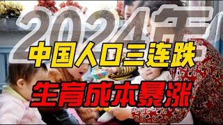 2024年中国人口三连跌。生育成本暴涨。年轻人纷纷选择“丁克”生活？#中国出生率#中国人口#生育成本。