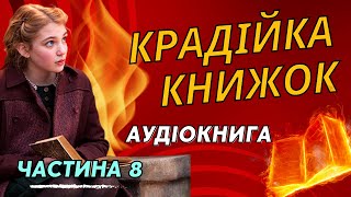 Крадійка Книжок - Маркус Зузак | Частина 8 | Аудіокнига