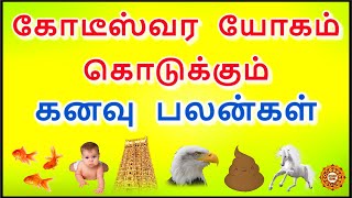 கோடீஸ்வர யோகம் தரும் கனவுகள் | kodeeswara yogam tharum kanavu palan