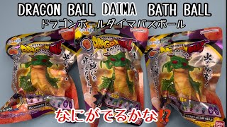 ドラゴンボールダイマ〜出でよ神龍！〜バスボール‼️なにがでるかな⁉️DRAGON BALL DAIMA BATH BALL ‼️