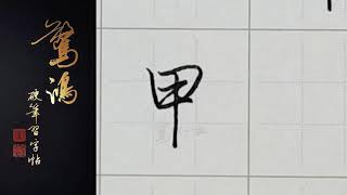 P.3(上)15甲    硬筆書法/鋼筆字/寫字教學/中文字