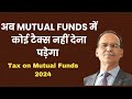 Mutual Funds पर अब कोई टैक्स नहीं देना होगा / Tax on Mutual Funds 2024 /Zero Tax on Mutual Fund