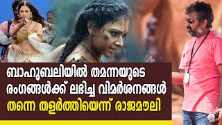 വിമർശനങ്ങൾക്ക് മറുപടിയുമായി രാജമൗലി | #SSRajamouli | filmibeat Malayalam