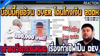 เมื่อบ๊อบบี้คุยกับอ้วน OVER โดนโกงเงิน 200K OC เรื่องทำเซิฟบอกเป็น Dev | GTA V | WC3 EP.4156