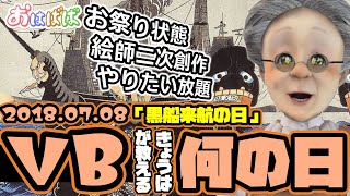 【今日は何の日？】【2018.07.08】黒船来航の日「お祭り状態！絵師さん二次創作やりたい放題」【バーチャルおばあちゃんVBの切り抜き】