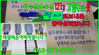 #121강#양복수선광주#밍크#가죽리폼,수선#고칠수[리폼]있는 모든 이미지를 영상으로만들었답니다.택배가능합니다.43년노하우로 고쳐드립니다.