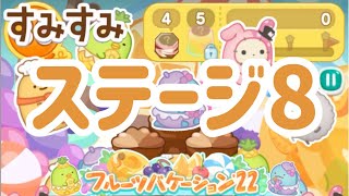 【すみすみ】ステージ8【フルーツバケーション'22】