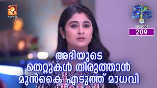 Meera | Episode 209 | അഭിയുടെ തെറ്റുകൾ തിരുത്താൻ മുൻകൈ എടുത്ത് മാധവി | Amrita TV |