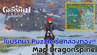 Genshin Impact - ไขปริศนา รับกล่องทองไปเลย !! I Puzzle Dragonspine Map