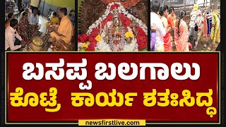 Vijaya Kali Pavada Basappa Temple : ಸರ್ವ ಸಮಸ್ಯೆಗಳಿಗೂ ಈ ಕ್ಷೇತ್ರದಲ್ಲಿ ಸಿಗುತ್ತೆ ಪರಿಹಾರ | Mandya