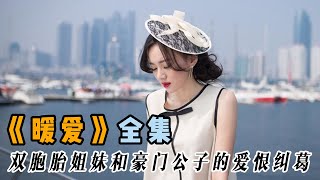 一口氣看完都市情感劇《暖愛》，雙備胎姐妹和豪門公子的愛情糾葛。#翟天臨 ,#江鎧同 ，#白卉子