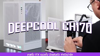 DEEPCOOL CH170 เคสจิ๋ว ITX แนวตั้ง มีจอในตัว ค่าตัวน่ารัก