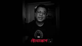 stethoscope by rudranil ghosh | Rudranil Ghosh poem