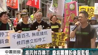 20140514公視中晝新聞－核四爆圍阻體外漏 環團:禁補漏改善