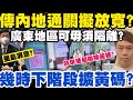 傳內地通關政策有變？廣東地區來港易可毋須隔離？幾時下階段擴黃碼？8-8-2022