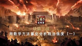 【三国志战略版】S级战法一定比A级好么？量化分析战法强度！