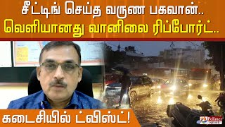 சீட்டிங் செய்த வருண பகவான்.. வெளியானது வானிலை ரிப்போர்ட்.. கடைசியில் ட்விஸ்ட்!