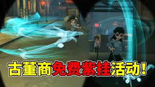 第五人格：“神龙摆尾”特效！古董商免费紫挂和动作活动！【小砸墨】Identity V