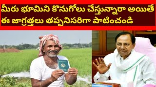 మీరు భూమి కొనుగోలు చేస్తున్నారా|అయితే ఈ జాగ్రత్తలు తప్పనిసరిగా పాటించండి