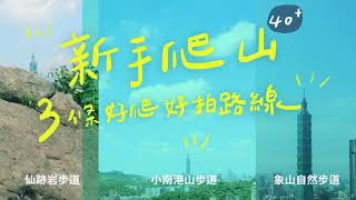 #小南港山步道＃象山自然步道＃仙跡岩步道   新手爬山！三條好拍好爬的路線！40+