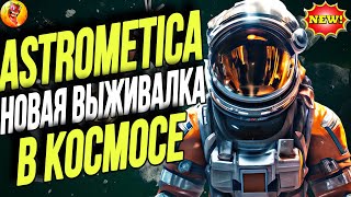 НОВАЯ ВЫЖИВАЛКА В КОСМОСЕ / Astrometica - ПЕРВЫЙ ВЗГЛЯД - ОБЗОР