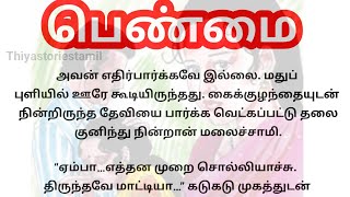 பெண்மை/சிறுகதை/படித்ததில் பிடித்தது/tamil kathaigal/story tamil