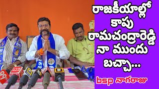 రాజకీయాల్లో మాజీ ఎమ్మెల్యే కాపు రామచంద్రారెడ్డి నా ముందు బచ్చా.. BSP నాగరాజు..27TV NEWS