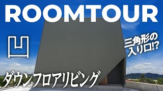 【ルームツアー】窓なし住宅？「広がるくつろぎの空間：ダウンフロアリビングの魅力」