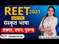 लकार, वचन, पुरूष  REET, CTET, UPTET, MPTET, HTET || By Dr. Kiran Choudhary