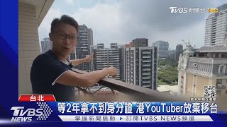 等2年拿不到身分證 港YouTuber放棄移台｜TVBS新聞