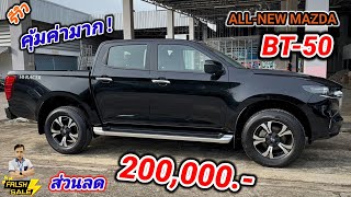 พาชมรถจริง MAZDA BT-50 DBL1 9 S HI-RACER สีดำทรูแบล๊กส่วนลดพิเศษ 200,000.- คุ้มค่าไหม ดูก่อนตัดสินใจ