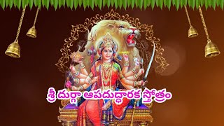 Full video శ్రీ దుర్గా ఆపదుద్ధారక స్తోత్రం Sloka | Sri Durga Apaduddharaka Stotram || kalyaninfo