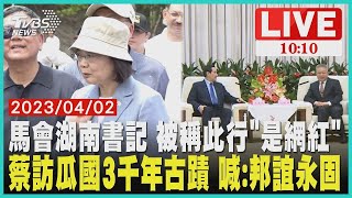 馬英九會湖南書記 被稱此行\