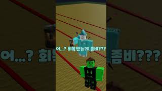 좀비 바이러스 3편!!!  #로블록스 #roblox #로블계 #상황극 #알고리즘 #게임 #쇼츠 #공감